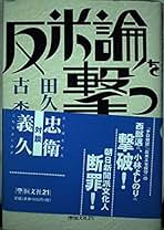 【中古】 米ソ覇権の構図 世界を操る超大国の思惑/日本教文社/田久保忠衛 中古】 米ソ覇権の構図 世界を操る超大国の思惑/日本教文社